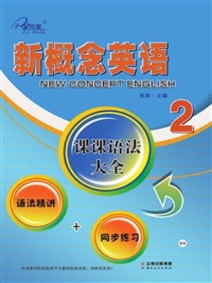 cover image of 语法精讲+同步练习 2